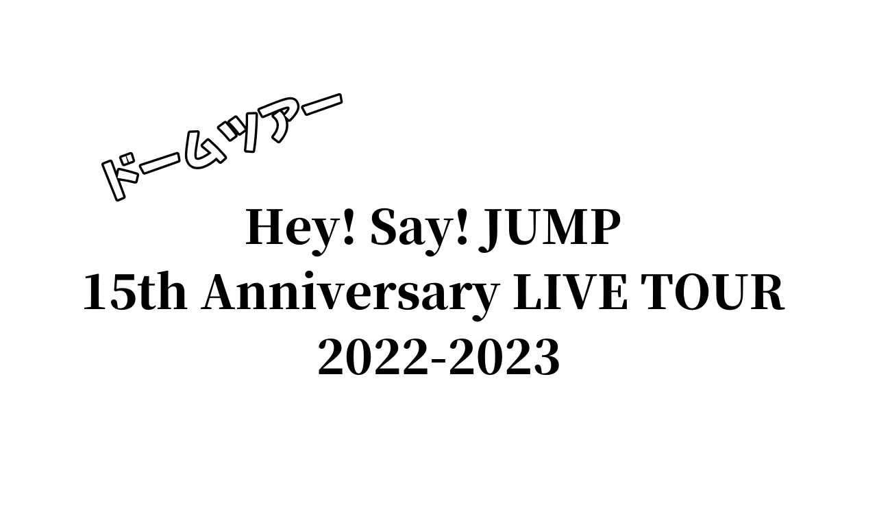 Hey! Say! JUMP ドームツアー 2022-2023 チケットの申込購入方法は