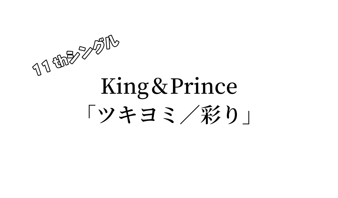 King＆Prince「ツキヨミ／彩り」11thシングル 収録内容・特典・発売日 | ジャニオタLIFE