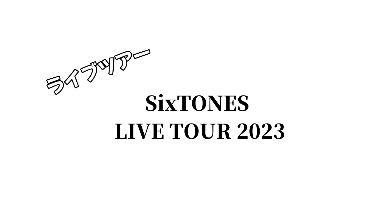 SixTONES ライブツアー 2023 チケットの申込購入方法は？一般発売 日程